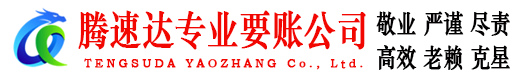 聊城腾速达讨债公司